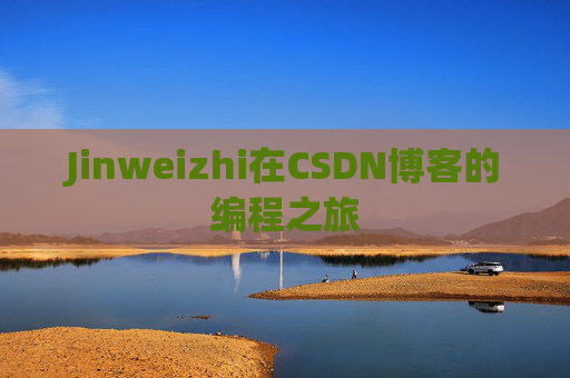 Jinweizhi在CSDN博客的编程之旅
